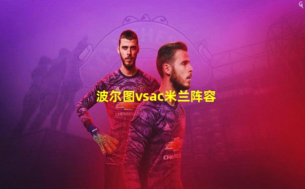 波尔图vsac米兰阵容