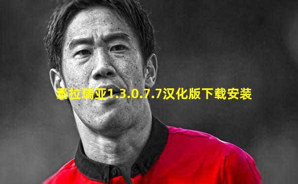 泰拉瑞亚1.3.0.7.7汉化版下载安装
