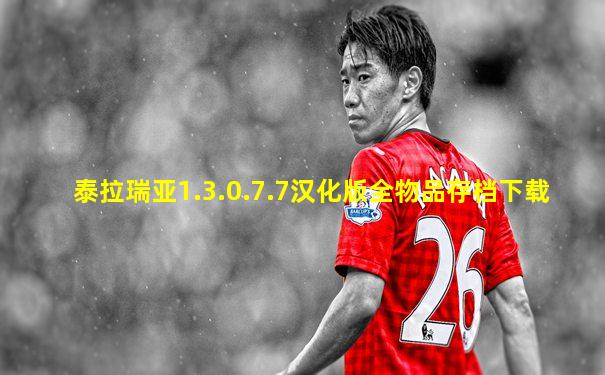 泰拉瑞亚1.3.0.7.7汉化版全物品存档下载