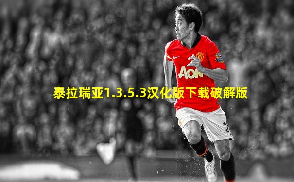 泰拉瑞亚1.3.5.3汉化版下载破解版