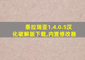 泰拉瑞亚1.4.0.5汉化破解版下载,内置修改器