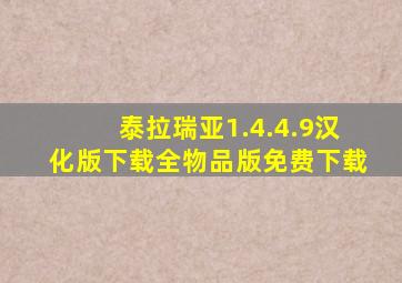 泰拉瑞亚1.4.4.9汉化版下载全物品版免费下载