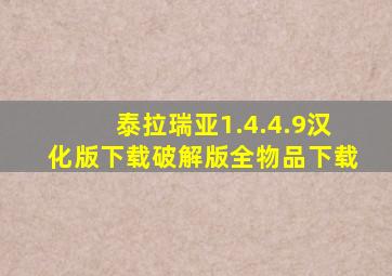 泰拉瑞亚1.4.4.9汉化版下载破解版全物品下载
