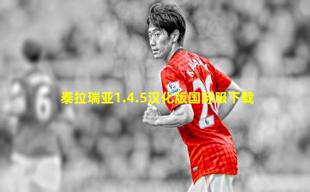 泰拉瑞亚1.4.5汉化版国际服下载