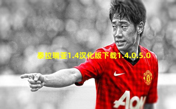 泰拉瑞亚1.4汉化版下载1.4.0.5.0