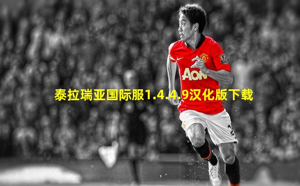 泰拉瑞亚国际服1.4.4.9汉化版下载