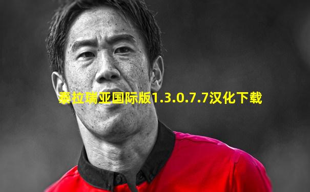 泰拉瑞亚国际版1.3.0.7.7汉化下载
