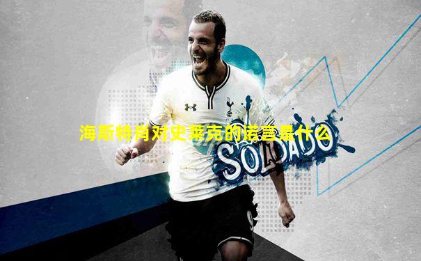 海斯特肖对史莱克的诺言是什么
