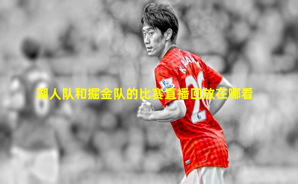 湖人队和掘金队的比赛直播回放在哪看