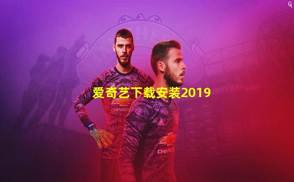 爱奇艺下载安装2019
