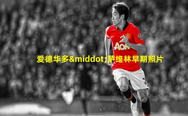 爱德华多·萨维林早期照片