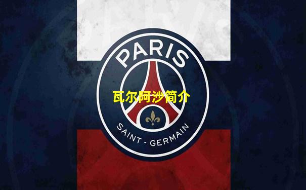 瓦尔阿沙简介