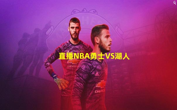 直播NBA勇士VS湖人