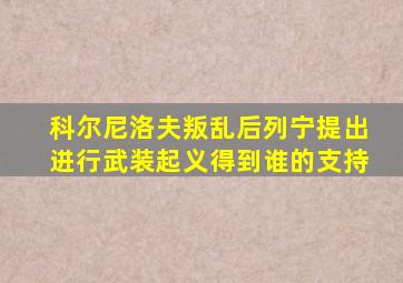 科尔尼洛夫叛乱后列宁提出进行武装起义得到谁的支持