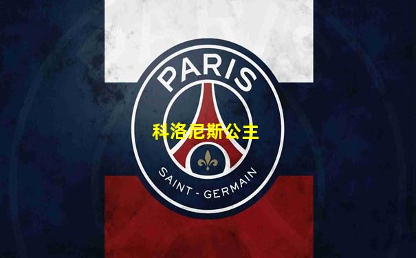 科洛尼斯公主