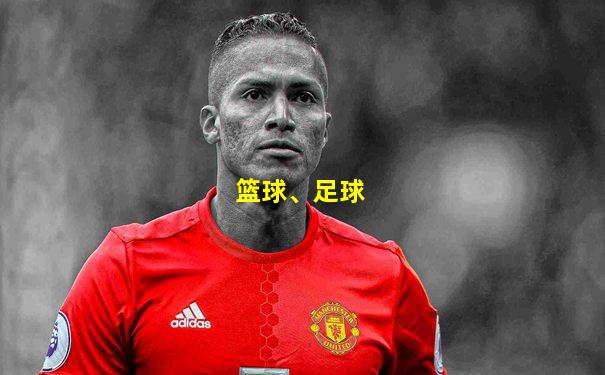 篮球、足球