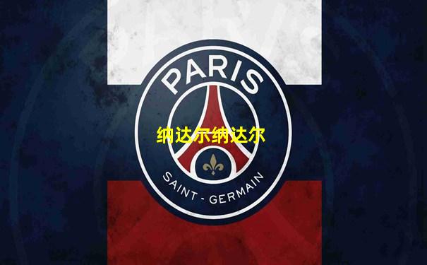 纳达尔纳达尔