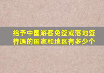 给予中国游客免签或落地签待遇的国家和地区有多少个