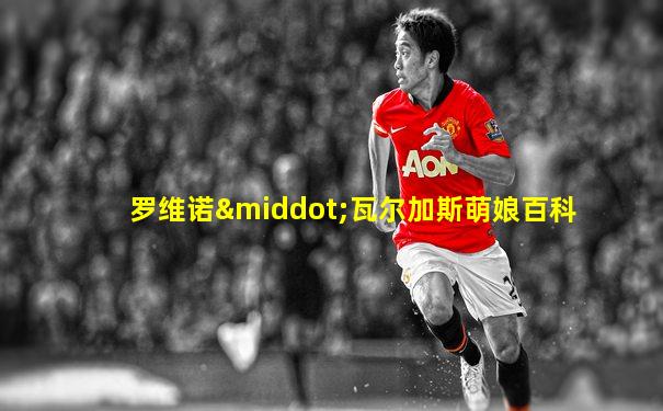 罗维诺·瓦尔加斯萌娘百科