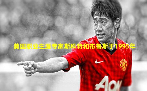 美国职业生涯专家斯科特和布鲁斯于1995年