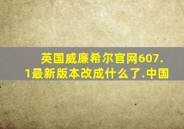 英国威廉希尔官网607.1最新版本改成什么了.中国