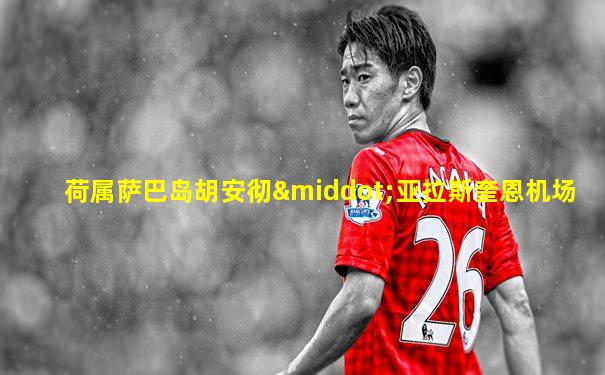 荷属萨巴岛胡安彻·亚拉斯奎恩机场