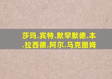 莎玛.宾特.默罕默德.本.拉西德.阿尔.马克图姆