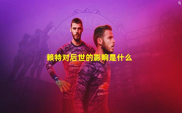 赖特对后世的影响是什么