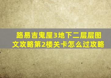 路易吉鬼屋3地下二层层图文攻略第2楼关卡怎么过攻略