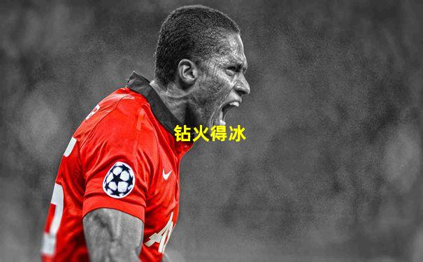 钻火得冰