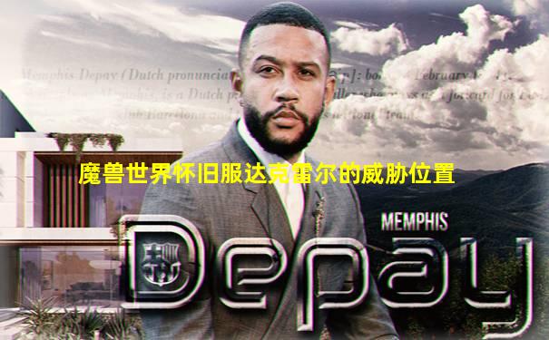 魔兽世界怀旧服达克雷尔的威胁位置