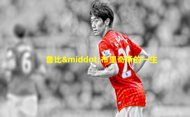 鲁比·布里奇斯的一生