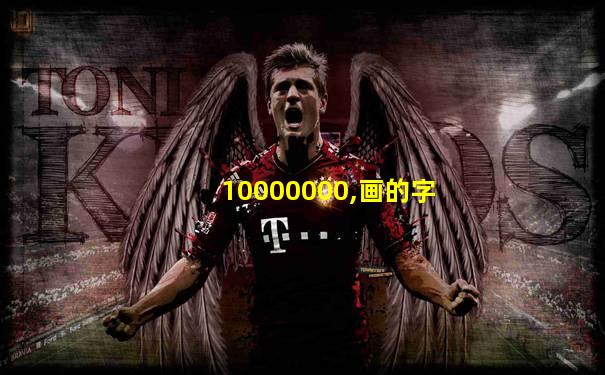 10000000,画的字