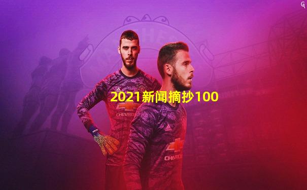 2021新闻摘抄100