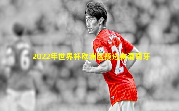 2022年世界杯欧洲区预选赛葡萄牙