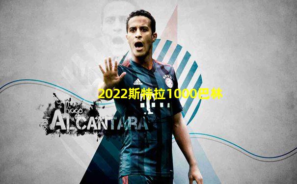 2022斯特拉1000巴林
