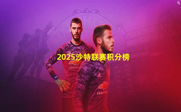 2025沙特联赛积分榜