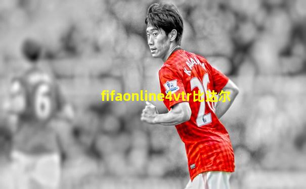 fifaonline4vtr比达尔