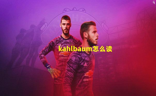 kahlbaum怎么读