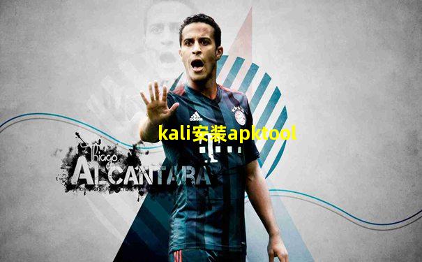 kali安装apktool