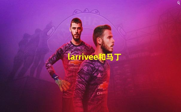 larrivee和马丁