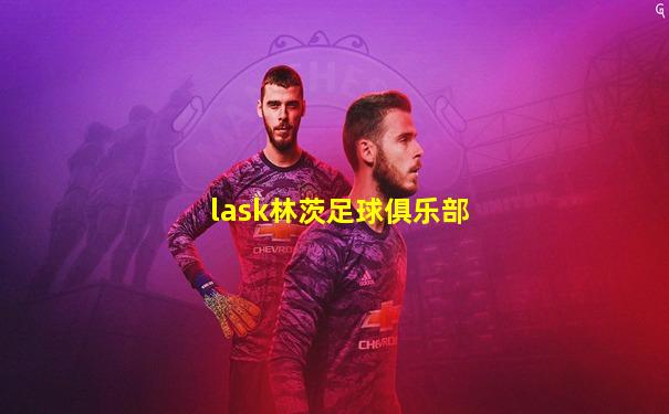 lask林茨足球俱乐部