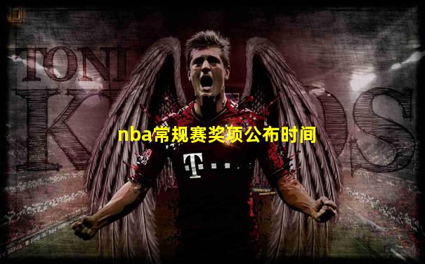 nba常规赛奖项公布时间