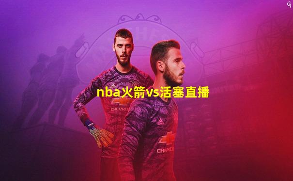 nba火箭vs活塞直播