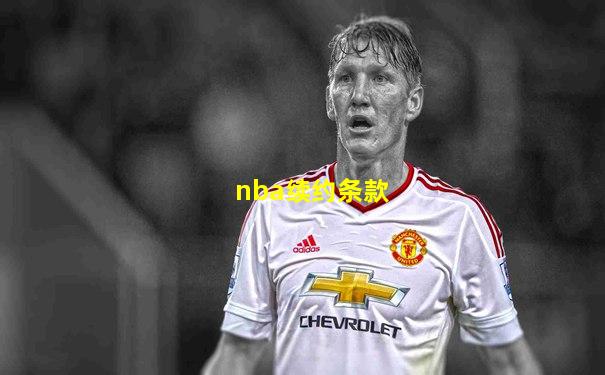 nba续约条款