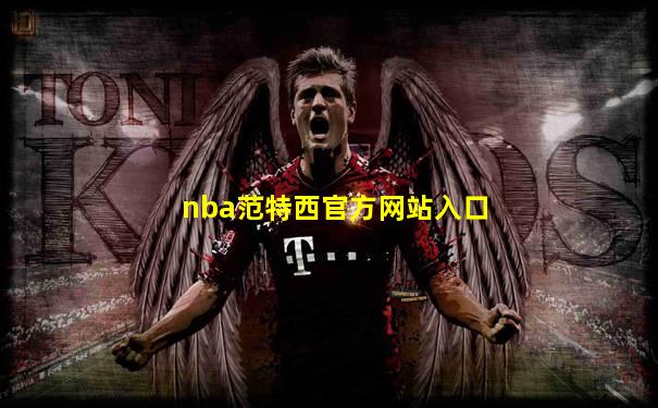 nba范特西官方网站入口