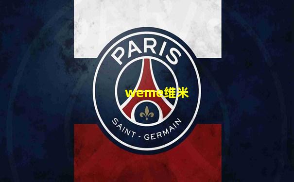 weme维米
