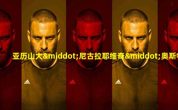 亚历山大·尼古拉耶维奇·奥斯特洛夫斯基