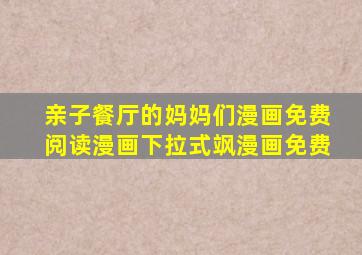 亲子餐厅的妈妈们漫画免费阅读漫画下拉式飒漫画免费