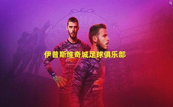 伊普斯维奇城足球俱乐部